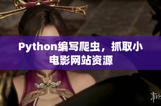 Python编写爬虫，抓取小电影网站资源