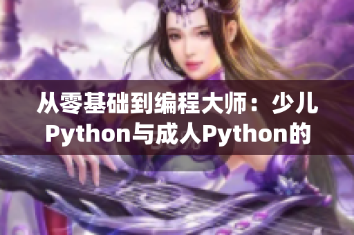 从零基础到编程大师：少儿Python与成人Python的学习之路