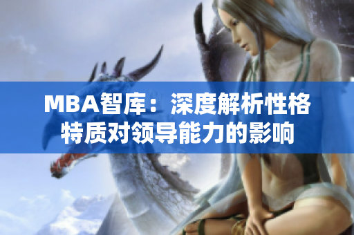 MBA智库：深度解析性格特质对领导能力的影响