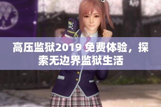 高压监狱2019 免费体验，探索无边界监狱生活