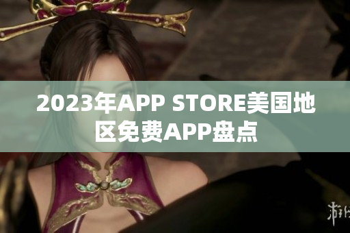 2023年APP STORE美国地区免费APP盘点