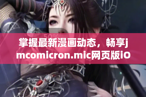 掌握最新漫画动态，畅享jmcomicron.mic网页版iOS版体验