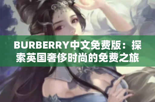 BURBERRY中文免费版：探索英国奢侈时尚的免费之旅