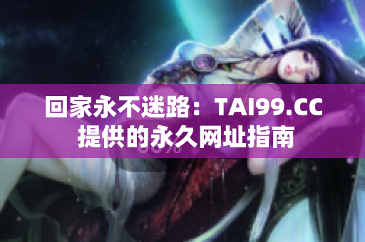 回家永不迷路：TAI99.CC 提供的永久网址指南