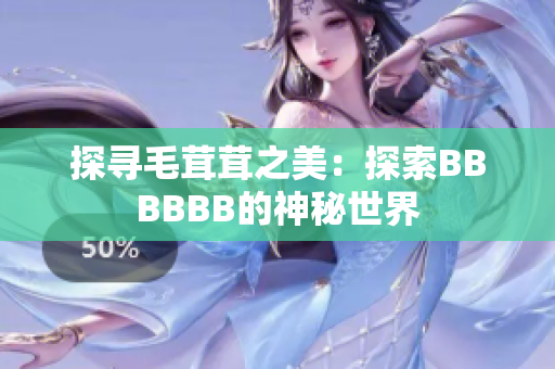 探寻毛茸茸之美：探索BBBBBB的神秘世界