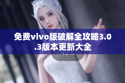 免费vivo版破解全攻略3.0.3版本更新大全