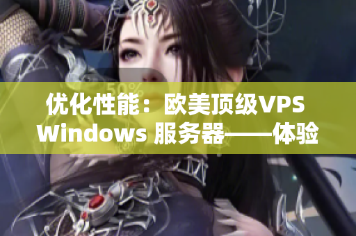 优化性能：欧美顶级VPS Windows 服务器——体验高速流畅的云端服务