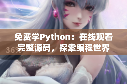 免费学Python：在线观看完整源码，探索编程世界