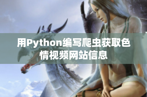 用Python编写爬虫获取色情视频网站信息