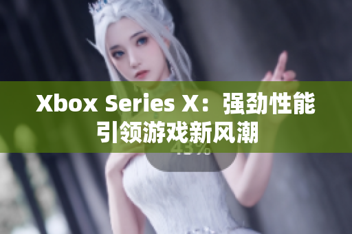 Xbox Series X：强劲性能引领游戏新风潮