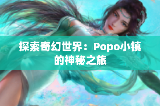 探索奇幻世界：Popo小镇的神秘之旅