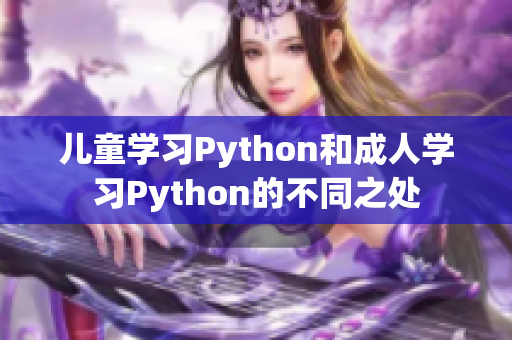 儿童学习Python和成人学习Python的不同之处