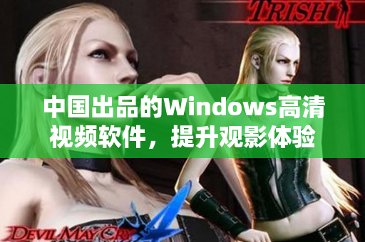 中国出品的Windows高清视频软件，提升观影体验