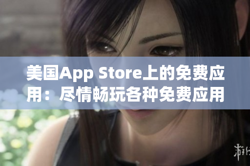 美国App Store上的免费应用：尽情畅玩各种免费应用