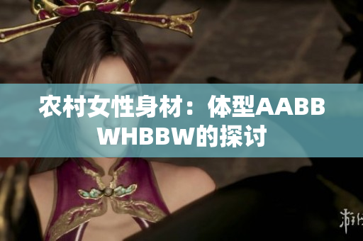 农村女性身材：体型AABBWHBBW的探讨