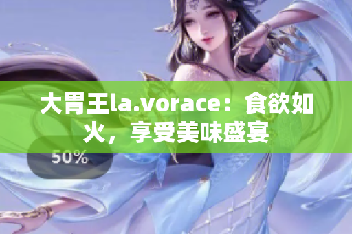 大胃王la.vorace：食欲如火，享受美味盛宴