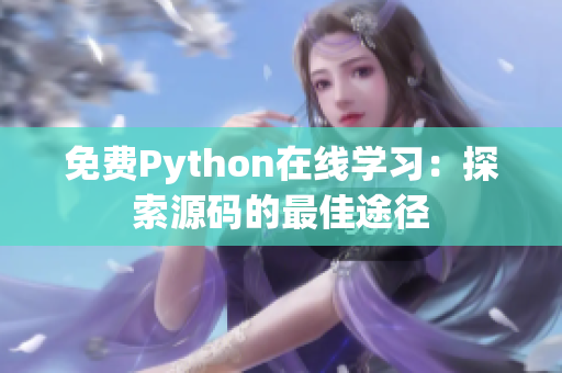 免费Python在线学习：探索源码的最佳途径