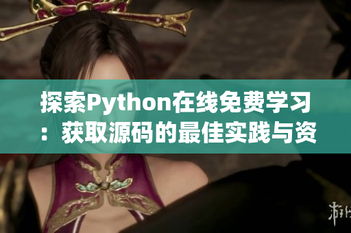 探索Python在线免费学习：获取源码的最佳实践与资源指南