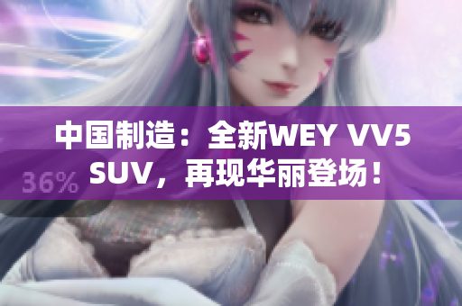 中国制造：全新WEY VV5 SUV，再现华丽登场！