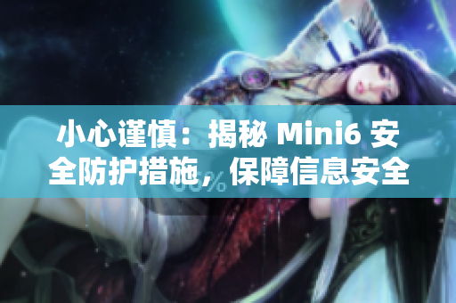 小心谨慎：揭秘 Mini6 安全防护措施，保障信息安全