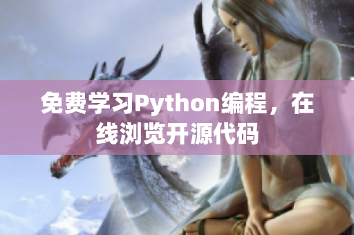 免费学习Python编程，在线浏览开源代码