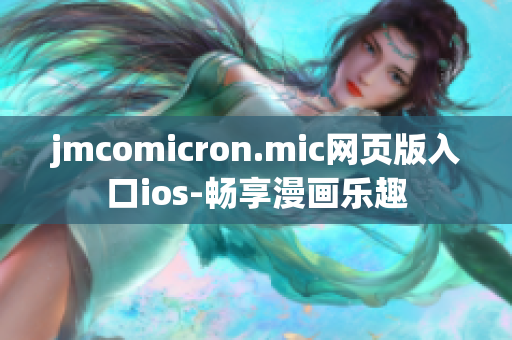 jmcomicron.mic网页版入口ios-畅享漫画乐趣