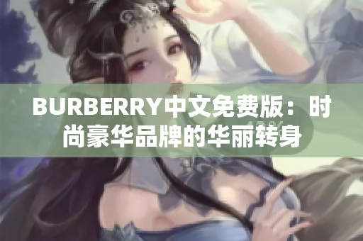 BURBERRY中文免费版：时尚豪华品牌的华丽转身