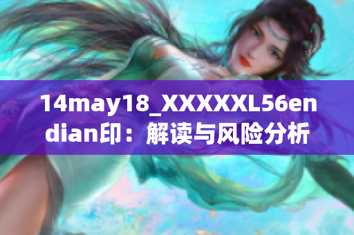 14may18_XXXXXL56endian印：解读与风险分析大盘评估与交易策略