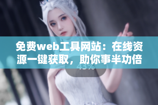 免费web工具网站：在线资源一键获取，助你事半功倍