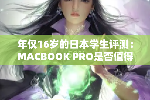 年仅16岁的日本学生评测：MACBOOK PRO是否值得购买？