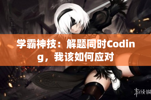 学霸神技：解题同时Coding，我该如何应对