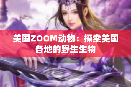 美国ZOOM动物：探索美国各地的野生生物