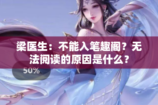 梁医生：不能入笔趣阁？无法阅读的原因是什么？