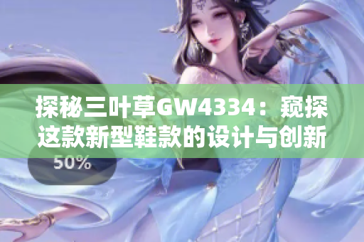 探秘三叶草GW4334：窥探这款新型鞋款的设计与创新