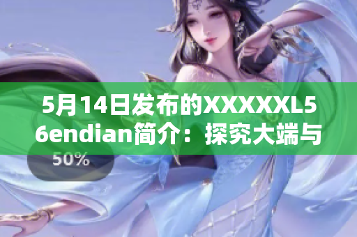 5月14日发布的XXXXXL56endian简介：探究大端与小端