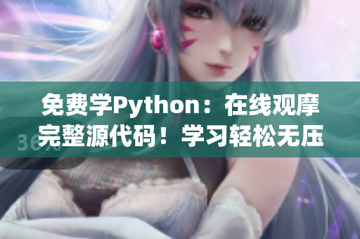 免费学Python：在线观摩完整源代码！学习轻松无压力