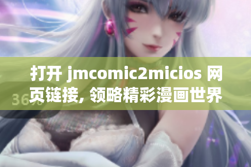 打开 jmcomic2micios 网页链接, 领略精彩漫画世界