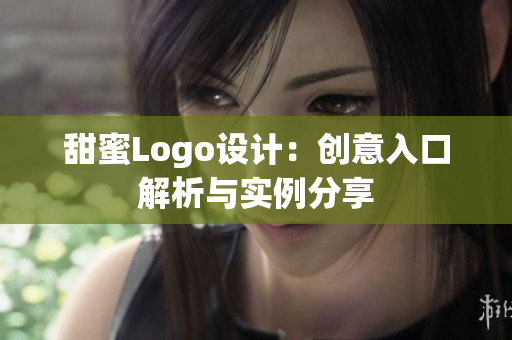 甜蜜Logo设计：创意入口解析与实例分享