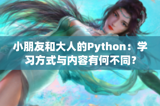 小朋友和大人的Python：学习方式与内容有何不同？