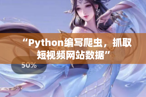 “Python编写爬虫，抓取短视频网站数据”