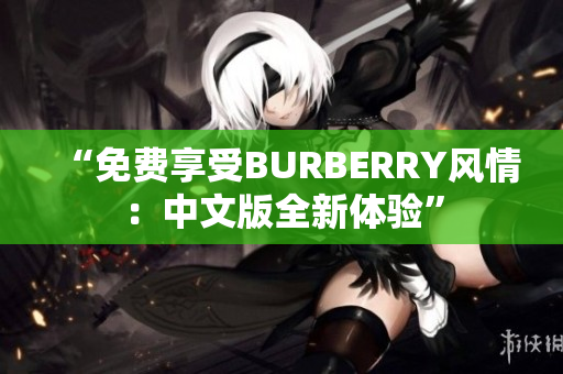 “免费享受BURBERRY风情：中文版全新体验”