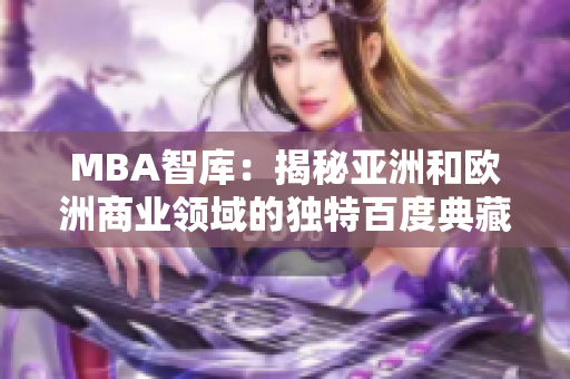 MBA智库：揭秘亚洲和欧洲商业领域的独特百度典藏