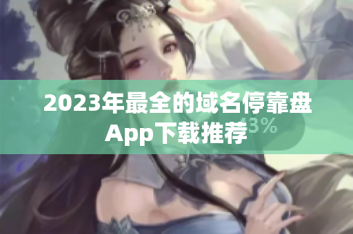 2023年最全的域名停靠盘App下载推荐