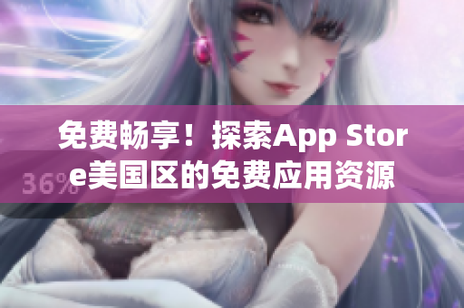 免费畅享！探索App Store美国区的免费应用资源