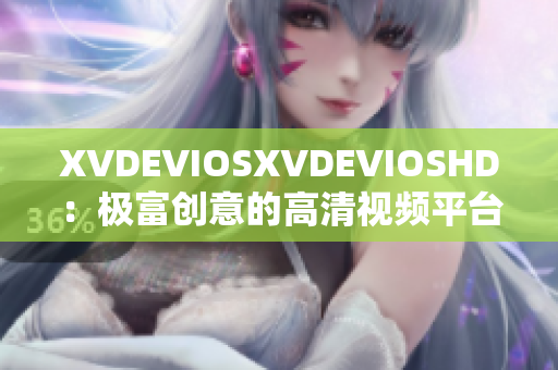 XVDEVIOSXVDEVIOSHD：极富创意的高清视频平台