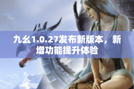 九幺1.0.27发布新版本，新增功能提升体验