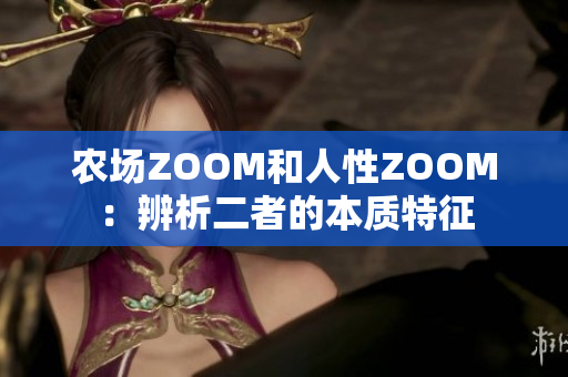 农场ZOOM和人性ZOOM：辨析二者的本质特征