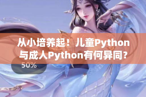 从小培养起！儿童Python与成人Python有何异同？