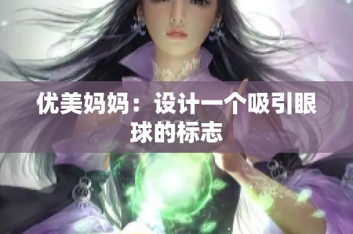 优美妈妈：设计一个吸引眼球的标志