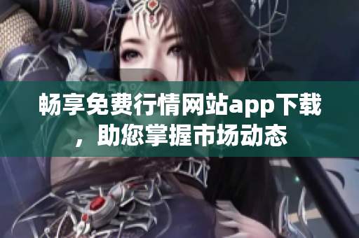 畅享免费行情网站app下载，助您掌握市场动态